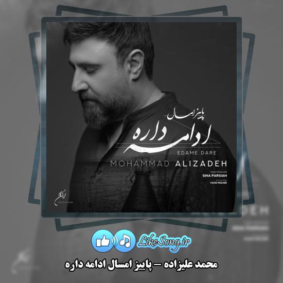 دانلود آهنگ محمد علیزاده پاییز امسال ادامه داره